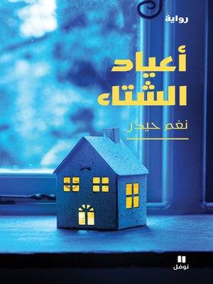 cover image of أعياد الشتاء